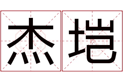 杰垲名字寓意