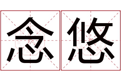 念悠名字寓意