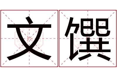 文馔名字寓意