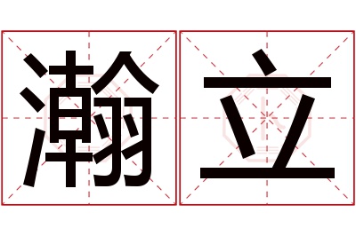 瀚立名字寓意