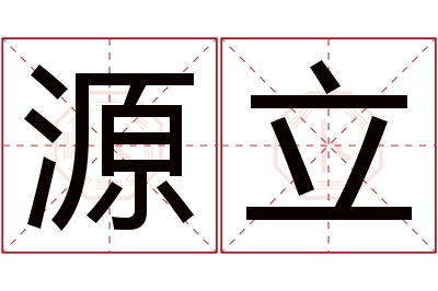 源立名字寓意