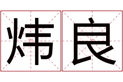 炜良名字寓意