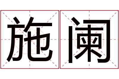 施阑名字寓意