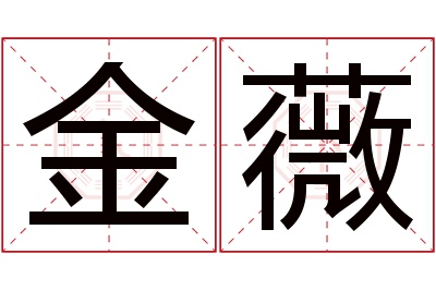 金薇名字寓意