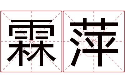 霖萍名字寓意 霖萍名字寓意