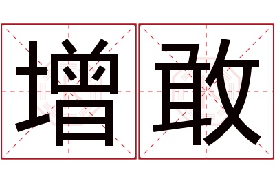 增敢名字寓意