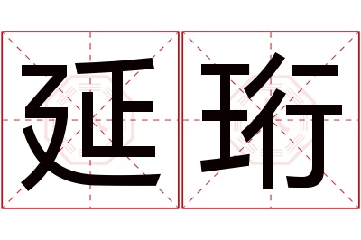 延珩名字寓意