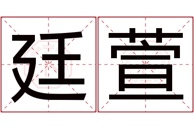 廷萱名字寓意