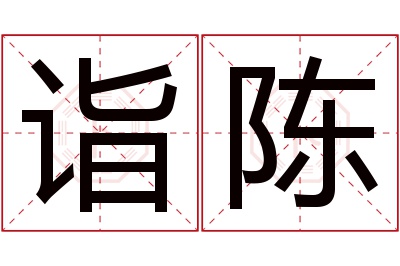 诣陈名字寓意