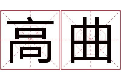 高曲名字寓意