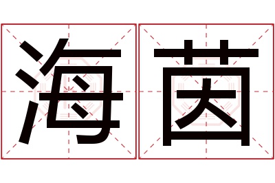 海茵名字寓意 海茵名字寓意
