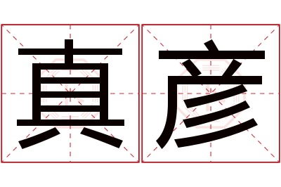 真彦名字寓意