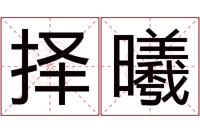 择曦名字寓意 择曦名字寓意