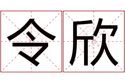 令欣名字寓意