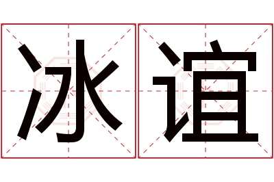 冰谊名字寓意