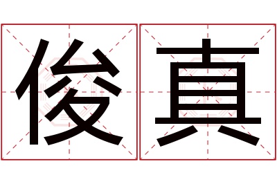 俊真名字寓意