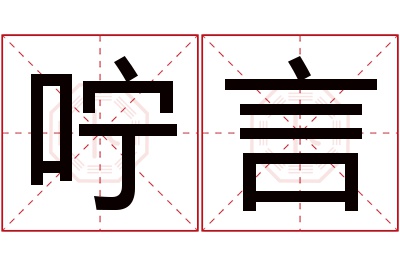 咛言名字寓意