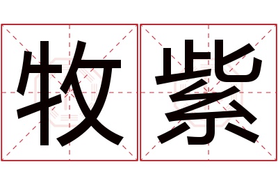 牧紫名字寓意