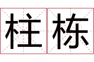 柱栋名字寓意