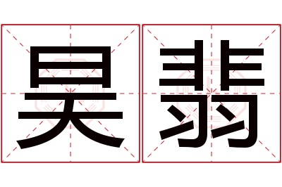 昊翡名字寓意