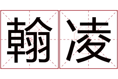 翰凌名字寓意