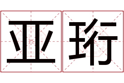 亚珩名字寓意