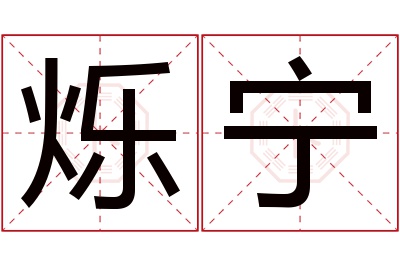 烁宁名字寓意