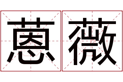 蒽薇名字寓意