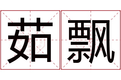 茹飘名字寓意