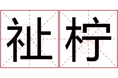 祉柠名字寓意