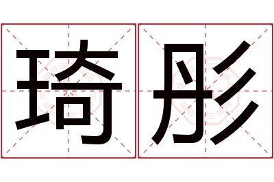 琦彤名字寓意