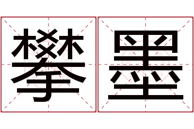 攀墨名字寓意 攀墨名字寓意