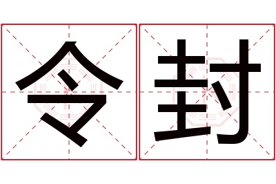 令封名字寓意