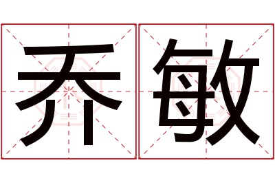 乔敏名字寓意