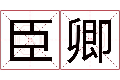 臣卿名字寓意