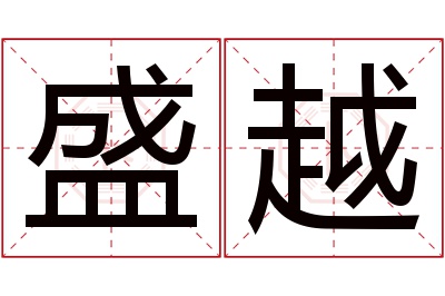 盛越名字寓意