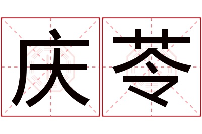 庆苓名字寓意