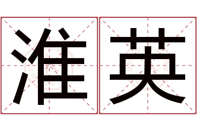 淮英名字寓意