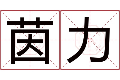 茵力名字寓意
