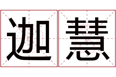 迦慧名字寓意