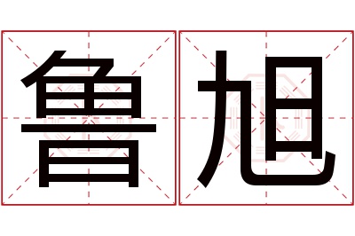 鲁旭名字寓意