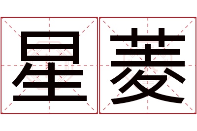 星菱名字寓意