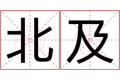 北及名字寓意