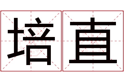 培直名字寓意