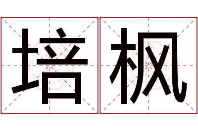 培枫名字寓意