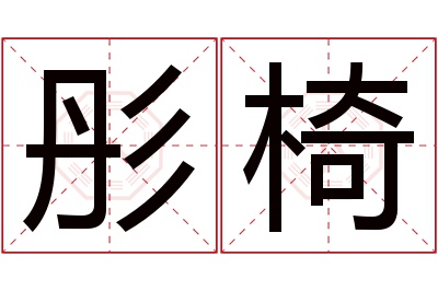 彤椅名字寓意