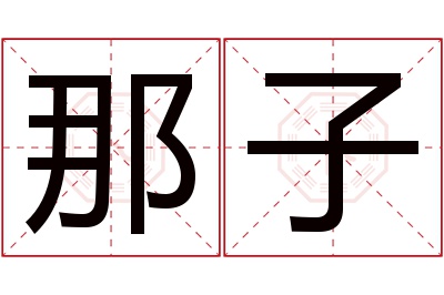 那子名字寓意