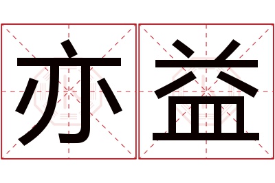 亦益名字寓意