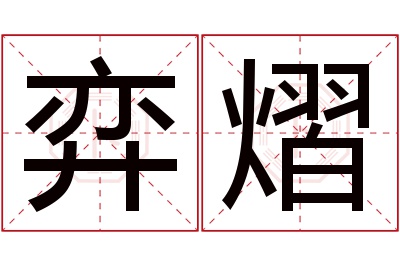 弈熠名字寓意