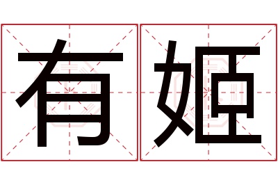 有姬名字寓意